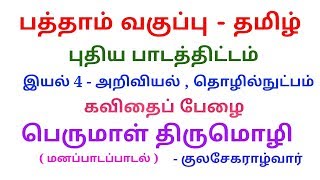 பத்தாம் வகுப்பு - தமிழ் - புதிய பாடத்திட்டம் - இயல் 4 - கவிதைப்பேழை - பெருமாள் திருமொழி .