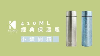 TiKOBO 鈦工坊 410ml純鈦經典保溫瓶-小編60秒細節開箱