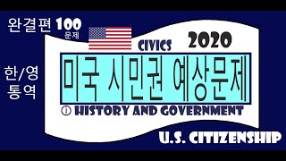 2020 시민권 인터뷰시험 예상 문제 풀이 100문제 완결편 한영 동시통역U. S.  CITIZENSHIP Interview(History and Government)#미국시민권