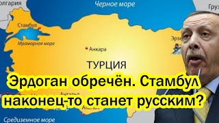 Эрдоган обречён. Стамбул наконец-то станет русским? Разработка Путина оказалась страшнее Орешника.