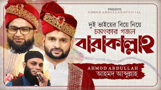বিয়ের গজল। বারাকাল্লাহ | আহমদ আবদুল্লাহ | Barakallah | Ahmod Abdullah