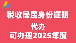 代办2025年中国税收居民身份证明