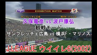 『J.LEAGUE #ウイイレ6(2002)【#観戦モード】#41』サンフレッチェ広島 vs 横浜F・マリノス