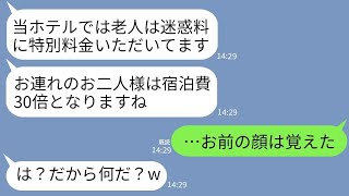 【LINE】父の定年祝いに家族旅行で行った高級ホテルで支配人「老人は迷惑料がかかるので宿泊料は30倍です」→クズ支配人が重役の父と母を敵に回してしまった結果がwww