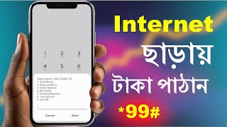 বিনা ইন্টারনেটে টাকা ট্রান্সফার *99# | Send Money without Internet | upi payment without internet