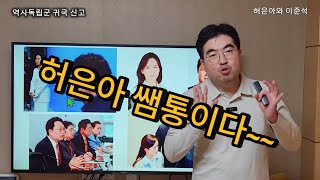 허은아 쌤통이다 ㅋㅋㅋ(이준석 그래도 너는 아니야 ^^)