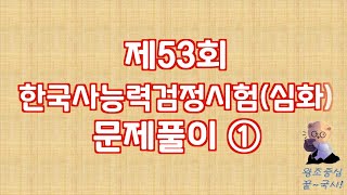 [특집] 제53회 한국사능력검정시험(심화) 문제풀이 (1): 1~10번