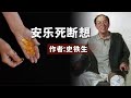 散文朗诵《“安乐S”断想》作者：史铁生