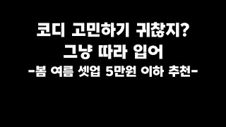 따라 입기만 하면 성공하는 셋업 코디 추천