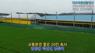 (1763) 교통환경 좋은 20칸 축사(2억원) / 영암군 덕진면 영등리