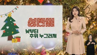 [날씨] 성탄절 아침까지 중부 곳곳 한파…낮부터 추위 점차 풀려 / 연합뉴스TV (YonhapnewsTV)