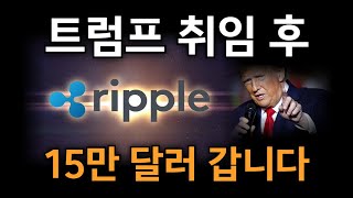 [ 리플XRP ] 이제 시간이 별로 없습니다