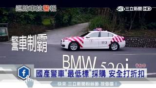 國產警車vs.進口紅斑馬　安全係數大不同│三立新聞台