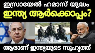 ഇന്ത്യ ആർക്കൊപ്പം? ഇസ്രായേൽ പലസ്തീൻ യുദ്ധത്തിൽ ഇന്ത്യ ആർക്കൊപ്പം? Indian Stand explained