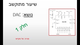 טל מקדש - ממיר דיגיטלי לאנלוגי DAC - חלק 1