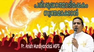 പരിശുദ്ധാത്മാഭിഷേകം സ്വന്തമാക്കാൻ  |  How can I receive the anointing of the Holy spirit?