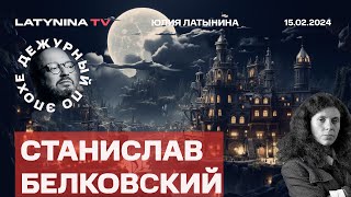 Станислав Белковский. Трамп и Байден про Украину. Отставка Залужного. Кагарлицкий.Интервью Путина.