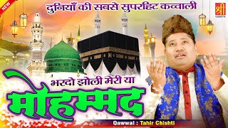 Bhar Do Jholi Meri Ya Mohammad | माहे रमजान की नई क़व्वाली | Tahir Chishti | Ramzan Special Kalam