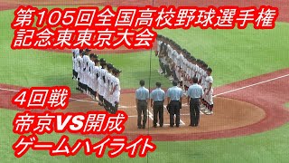 【LIVE】神宮球場◆第１０５回全国高校野球選手権記念東東京大会◇４回戦◇帝京高校VS開成高校★ゲームハイライト