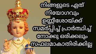 അനേകർ ചൊല്ലി അത്ഭുതം കണ്ട ഉണ്ണീശോയോടുള്ള അത്ഭുത പ്രാർത്ഥന