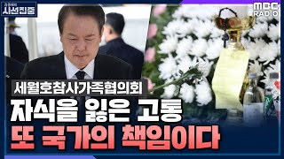 [시선집중] 세월호 유가족 “8년 전에도 ‘123정장’ 단 1명 처벌.. 진상규명에 유가족 참여해야” - 김종기 (세월호참사가족협의회 운영위원장) , MBC 221104 방송