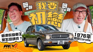 The 3rd gen Toyota Corolla was the dream car of Hong Kong citizen back in 1970s #revchannel