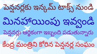 @పెన్షనర్లకు ఇన్కమ్ టాక్స్ నుండి మినహాయింపు ఇవ్వండి@కేంద్ర మంత్రుల కోరిన పెన్షనర్ల సంఘం##