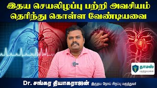 இதய செயலிழப்புகான அறிகுறிகள் என்னென்ன? | Heart Failure in Tamil | Heart Failure Symptoms in Tamil