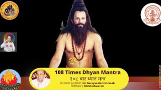 108 Times Mantra Only | Dhyan Matra | ध्यान मन्त्र | Dr Narayan Dutt Shrimali | Nikhileshwaram