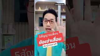 5สัญญาณเตือน ข้อเข่าเสื่อม | หมอซัน