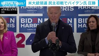 米大統領選 サウスカロライナ州で民主党初戦　バイデン氏が得票率9割超で圧勝(2024年2月4日)