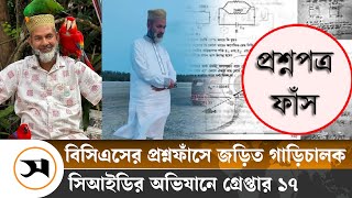 বিসিএসের প্রশ্নফাঁস: ‘কোটিপতি ড্রাইভার’ আবেদ আলীসহ আটক ১৭ | BCS Question Leak | Samakal News