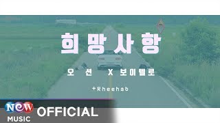 [MV] BOiTELLO(보이텔로), OCEAN (오션) - 희망사항 (feat. Rheehab)