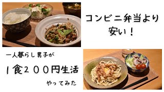 【節約レシピ】１食２００円で夕食を作ってみた！一人暮らし男子が本気を出してみた結果・・・