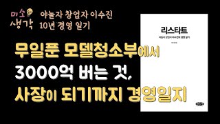 [리스타트] 무일푼 모텔 청소부에서 3000억 버는 것이 목표였던, 야놀자 이수진 10년 경영 일기