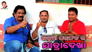 ଭକୁଆ ସରପଞ୍ଚ ର ଯାତ୍ରାଦେଖା। odia short comedy । KcR Entertainment