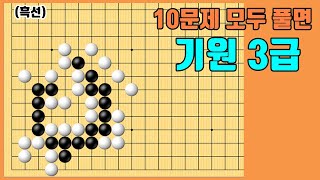 도전! 기력테스트 #101 [바둑 10문제]