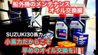 船外機のオイル交換。小馬力だからこそ早いサイクルで交換しよう！【船外機】【オイル交換】【neo390】