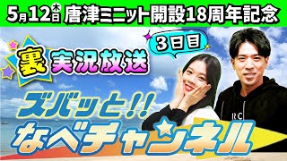 ボートレースからつ裏実況　唐津ミニット開設18周年記念　3日目