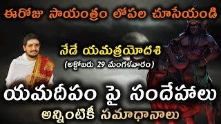 Doubts about Yama Deepam - Answers Doubts about Yama Deepam #Hindudharmakshetram #SantoshGhanapathi