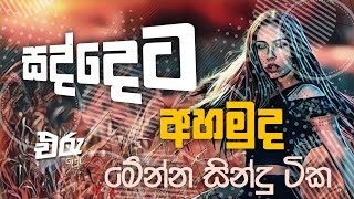 Sha Fm Sindukamare Song Old Nonstop | Live Show Song | New Nonstop Sinhala | Old Song