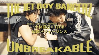 小林直己(EXILE / 三代目 J SOUL BROTHERS) × THE JET BOY BANGERZ / UNBREAKABLE -殺陣パフォーマンス-