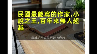 民國最能寫的作家，當之無愧的連載小說之王，百年來無人超越