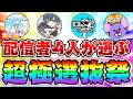 にゃんこ配信者4人が選ぶ！本当の超＆極選抜祭はコレだ！　にゃんこ大戦争