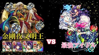 【モンスト】金剛夜叉明王ＶＳ白雪姫リボン