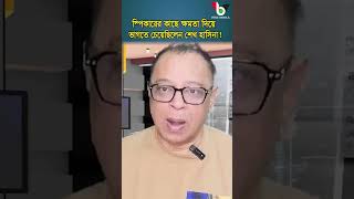 স্পিকারের কাছে ক্ষমতা দিয়ে ভাগতে চেয়েছিলেন শেখ হাসিনা! #mostofa_feroz #voice_bangla #shorts #reels