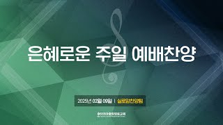 [실로암찬양팀] 2025년 02월 09일