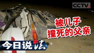 《今日说法》儿子为何撞死父亲 是蓄意谋杀还是另有蹊跷？20211203 | CCTV今日说法频道