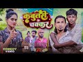 कबूतरी के चक्कर | Kabutari ke Chakar | Real fun #comedy