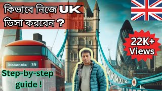 কিভাবে নিজে ইউকে ভিসা আবেদন করবেন/ পাবেন | How to apply UK visit visa | Step-by-step guide। 2024